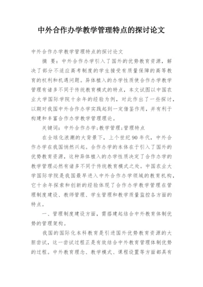 中外合作办学教学管理特点的探讨论文精编.docx