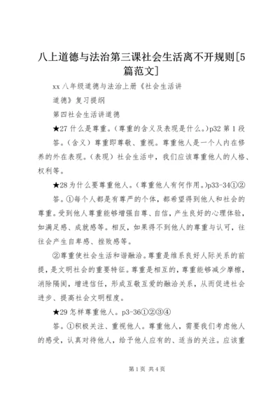 八上道德与法治第三课社会生活离不开规则[5篇范文] (3).docx