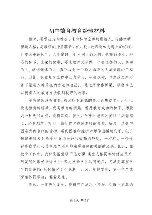 初中德育教育经验材料.docx