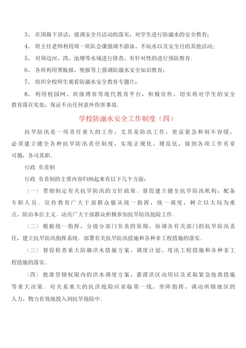 学校防溺水安全工作制度(4篇).docx