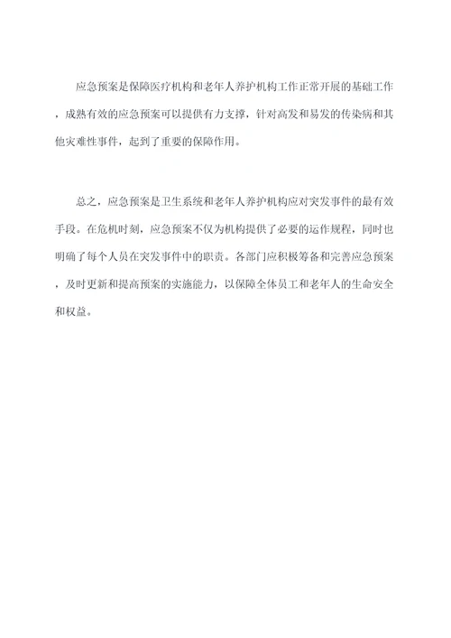 医养结合卫生应急预案