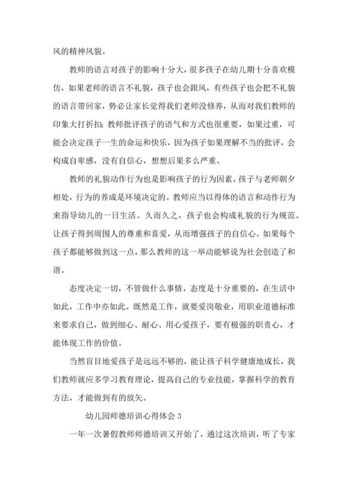 有关幼儿园师德培训心得体会（8篇）.docx