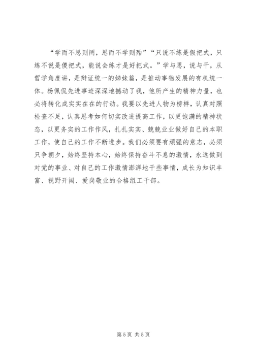 学习杨佩侃做合格党员心得体会.docx