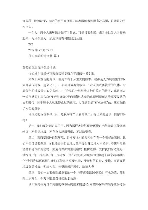 关于保护地球的建议书集锦6篇