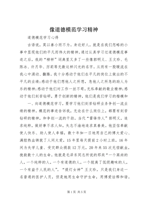 像道德模范学习精神.docx