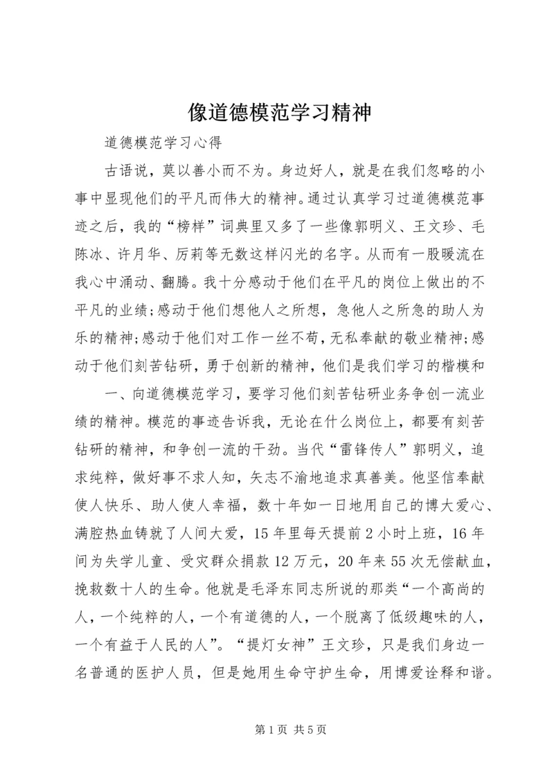 像道德模范学习精神.docx