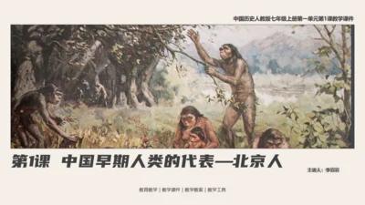 中学历史课人类起源《北京人》通用PPT模板