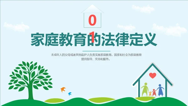 简约风格 教育始于家庭 与孩子一起成长 家庭教育培训PPT