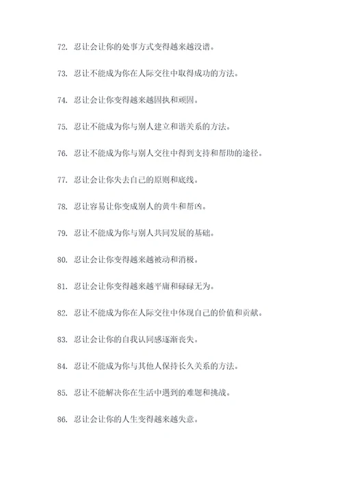 忍让坏处名言名句