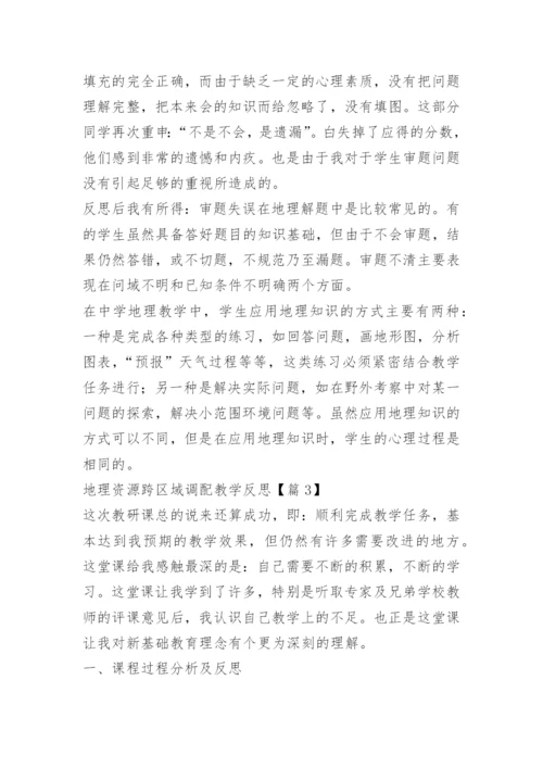 地理资源跨区域调配教学反思.docx