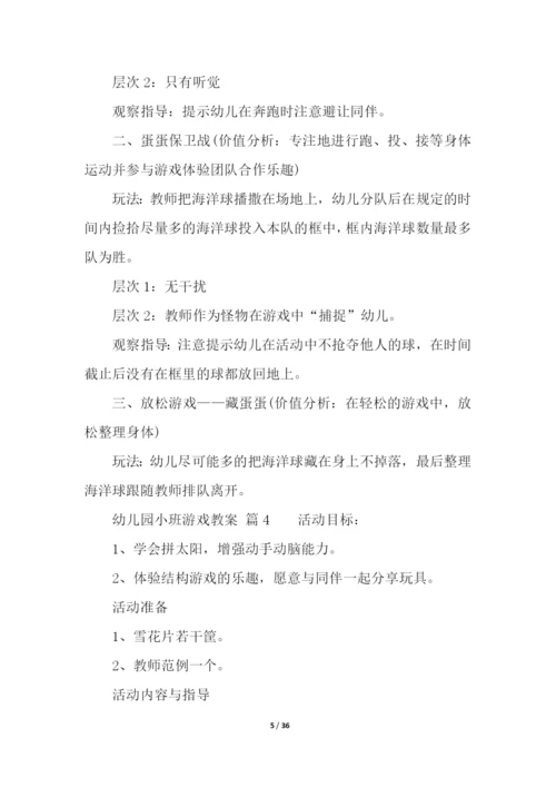 幼儿园小班游戏教案(通用20篇).docx