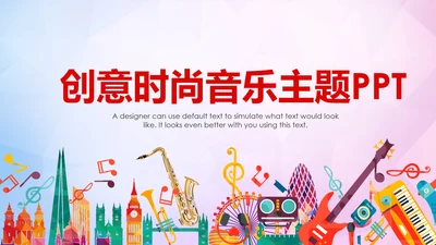时尚创意音乐主题音乐艺术培训PPT模板