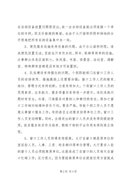县级政务服务体系存在五大问题调研报告.docx