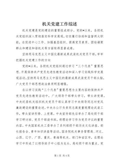 机关党建工作综述.docx