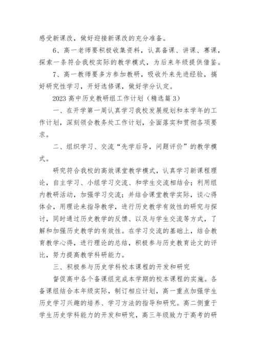 2023高中历史教研组工作计划（精选9篇）.docx