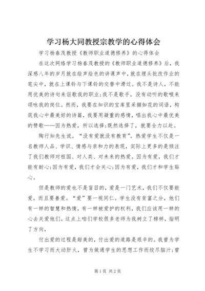 学习杨大同教授宗教学的心得体会 (2).docx