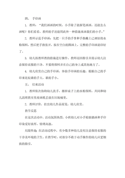 2022年小班美术活动教案：我的小手教案(附教学反思)