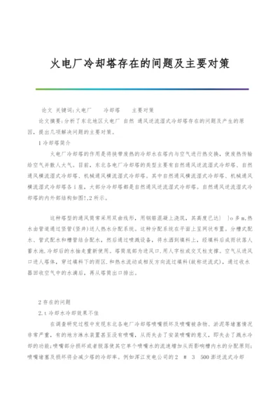 火电厂冷却塔存在的间题及主要对策.docx