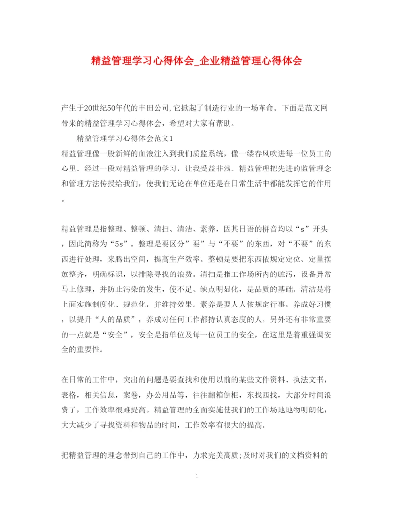 精编精益管理学习心得体会_企业精益管理心得体会.docx