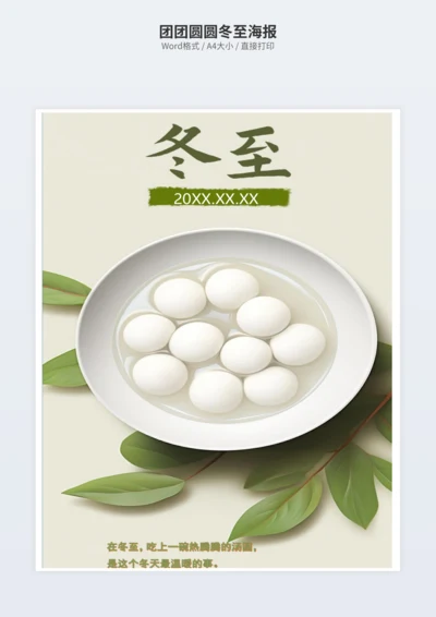 团团圆圆冬至海报
