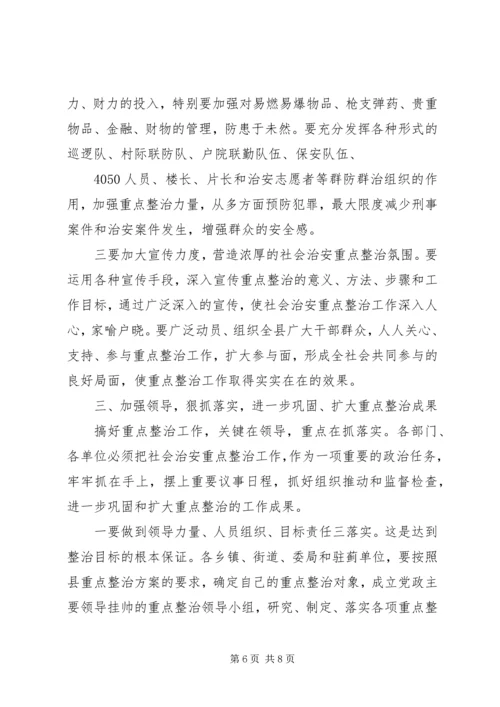 县委副书记在全县社会治安重点整治工作会议上的讲话 (14).docx