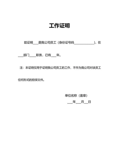 员工工作证明word模板