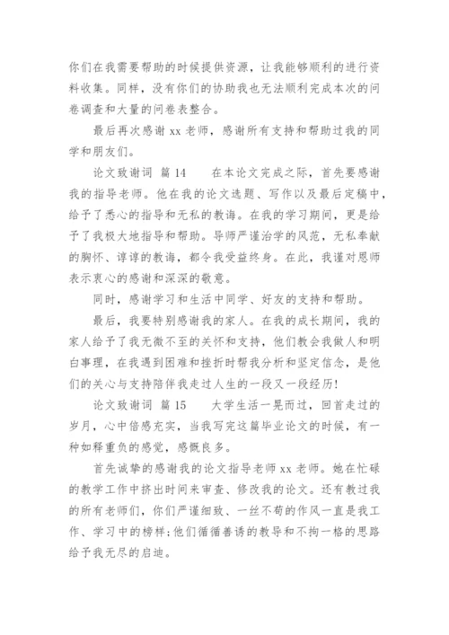 论文致谢词通用版.docx