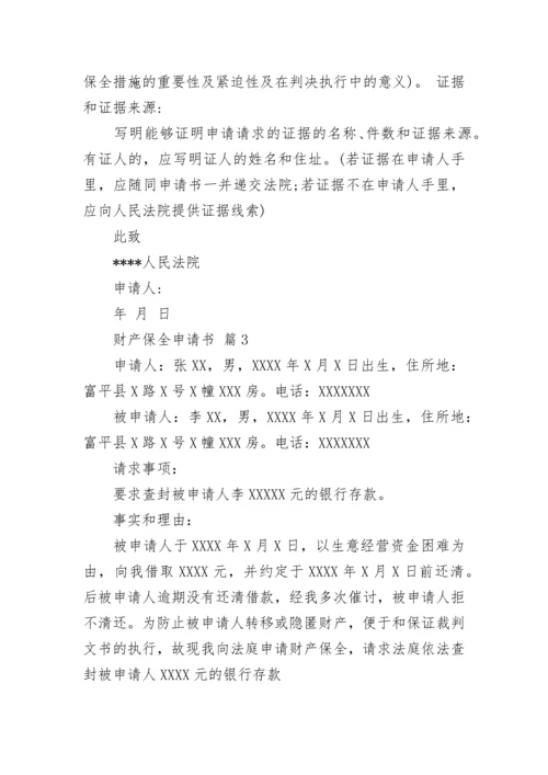 财产保全申请书.docx