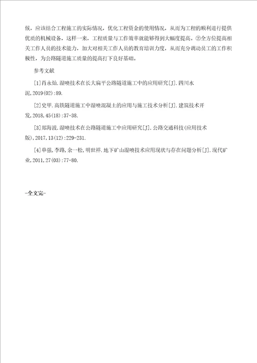 公路隧道施工中湿喷技术应用分析