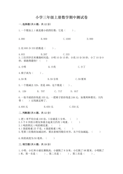 小学三年级上册数学期中测试卷【必刷】.docx