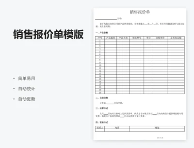 销售报价单模版