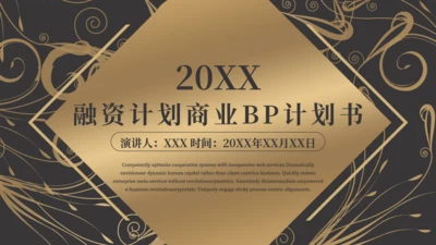 商务黑金奢华风融资商业计划书通用PPT模板