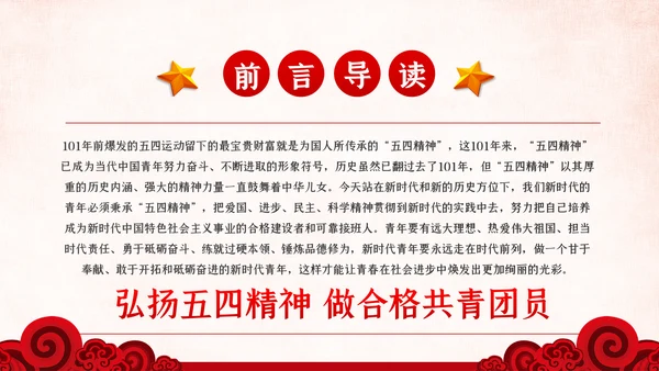 弘扬五四精神做新时代合格团员共青团团课PPT