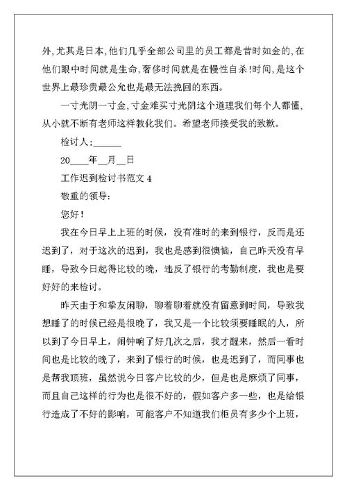 2022年工作迟到检讨书范文
