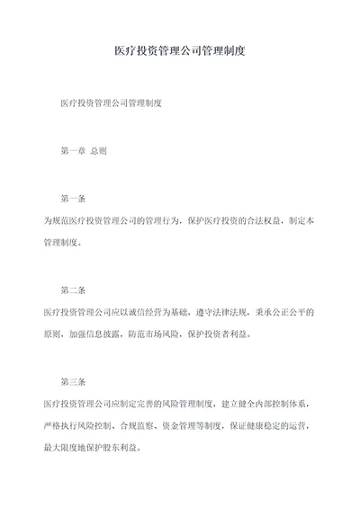 医疗投资管理公司管理制度