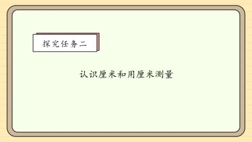 【课堂无忧】人教版二年级上册数学-1.1 厘米的认识 任务型教学（课件）(共44张PPT)