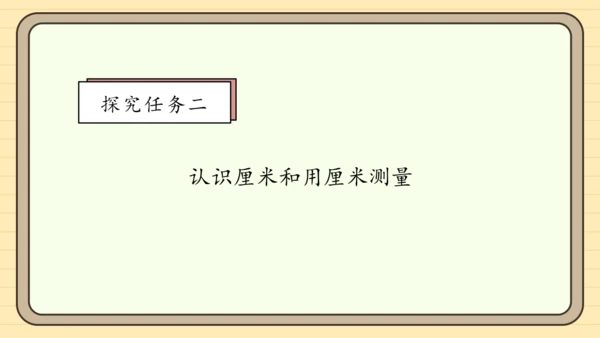 【课堂无忧】人教版二年级上册数学-1.1 厘米的认识 任务型教学（课件）(共44张PPT)