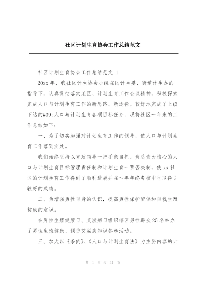 社区计划生育协会工作总结范文.docx