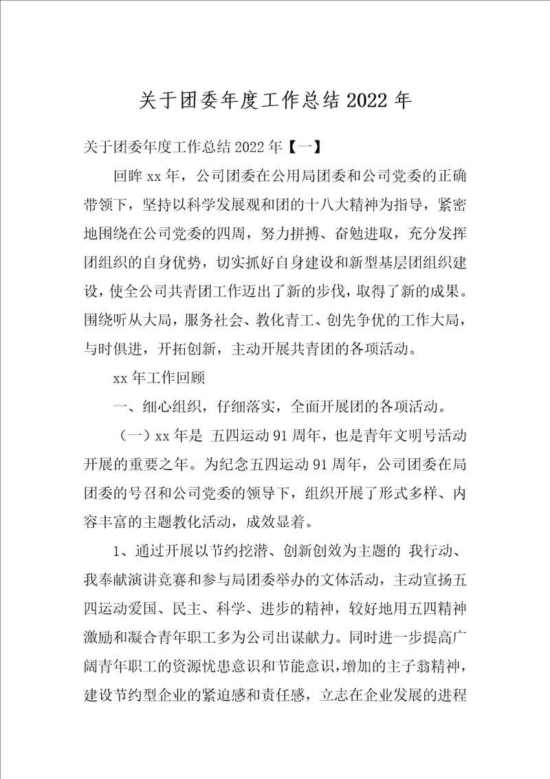 关于团委年度工作总结2022年