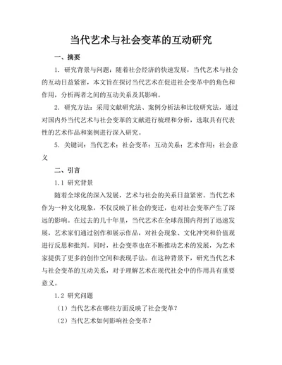 当代艺术与社会变革的互动研究