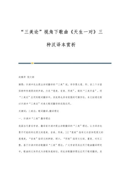 三美论视角下歌曲《天生一对》三种汉译本赏析.docx