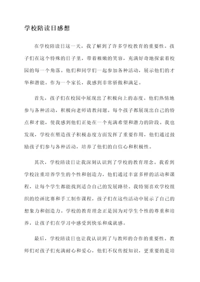 学校陪读日感想
