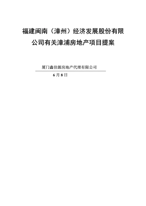 福建房地产公司营销推广专题策划专题方案.docx