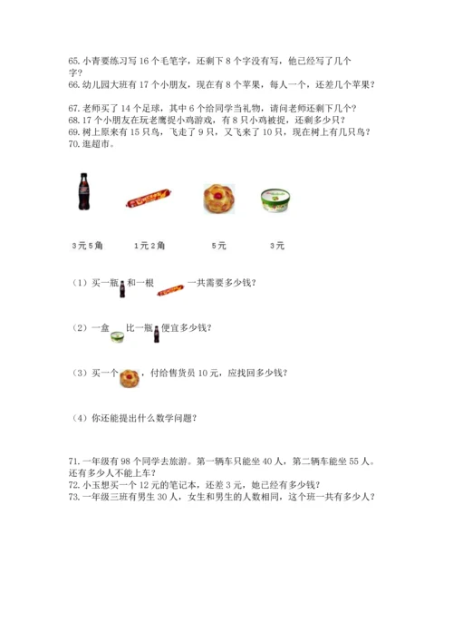 一年级下册数学解决问题100道及答案（名校卷）.docx