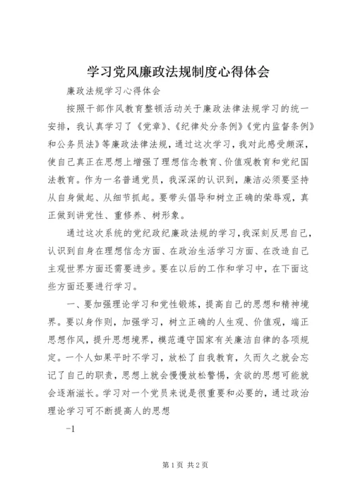 学习党风廉政法规制度心得体会 (2).docx