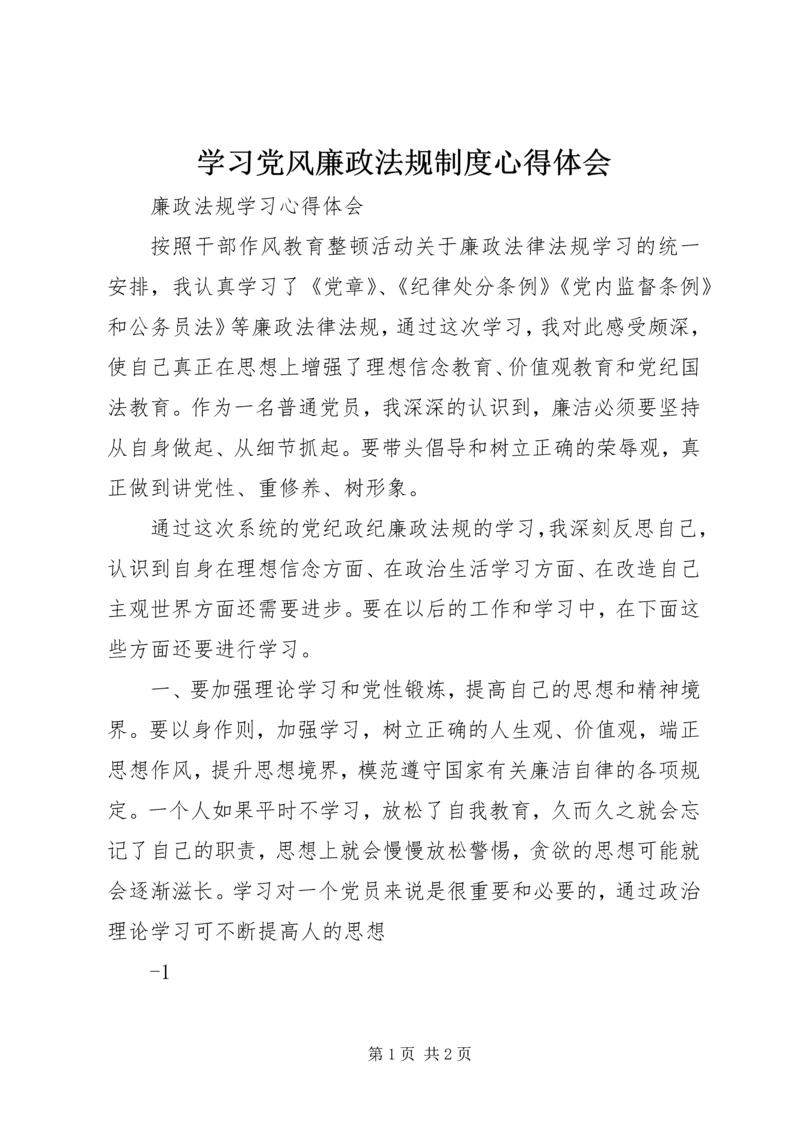 学习党风廉政法规制度心得体会 (2).docx