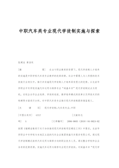 中职汽车类专业现代学徒制实施与探索.docx