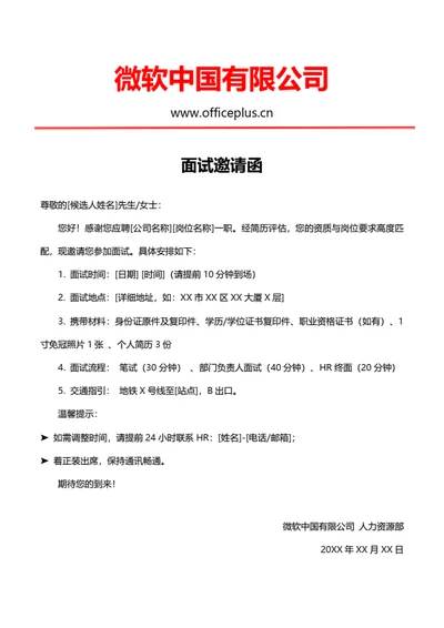 通用面试邀请函