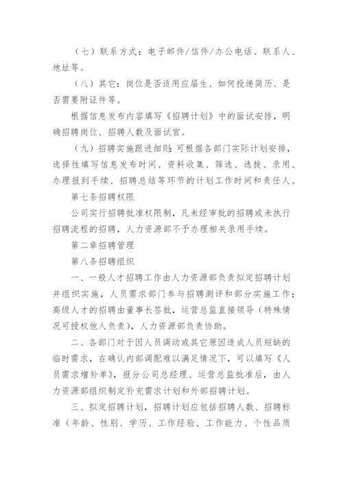 人力资源招聘管理制度.docx