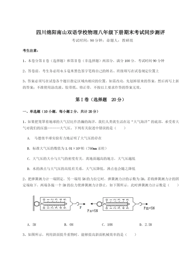 强化训练四川绵阳南山双语学校物理八年级下册期末考试同步测评试卷（含答案解析）.docx